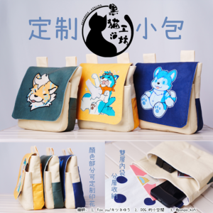 【團購訂製】黑貓工坊 – 獸裝定制小包