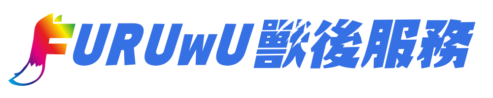 獸後服務 Furuwu